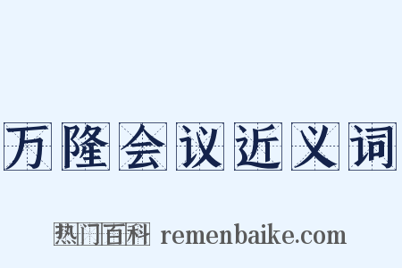 万隆会议近义词是什么意思的图片